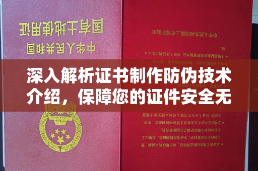 河东深入解析证书制作防伪技术介绍，保障您的证件安全无忧